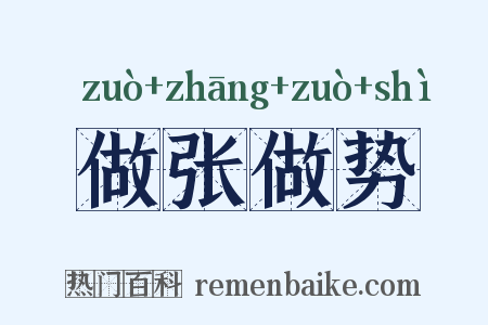 做张做势是什么意思的图片